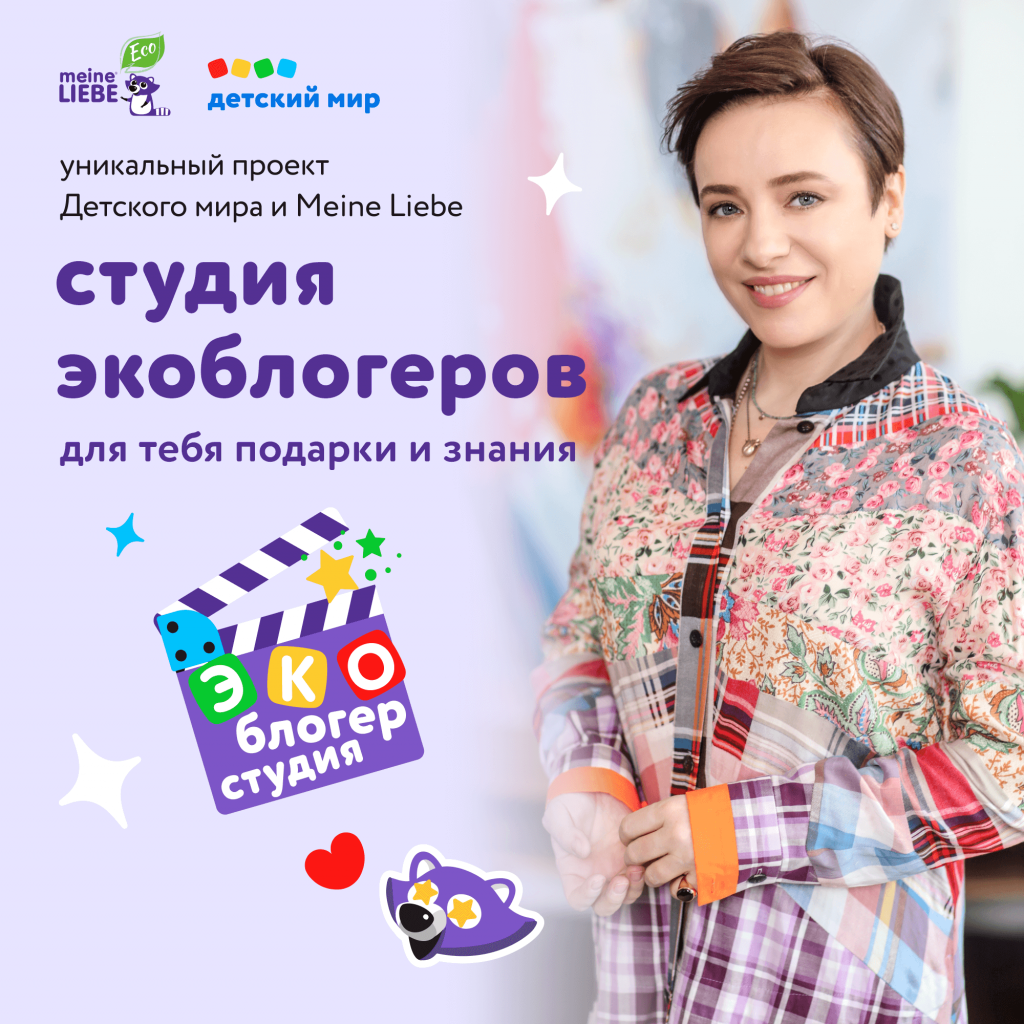 ГК «Детский мир» и бренд бытовой химии Meine Liebe запускают детскую «Студию экоблогеров» ГК «Детский мир» и бренд бытовой химии Meine Liebe запускают детскую «Студию экоблогеров»