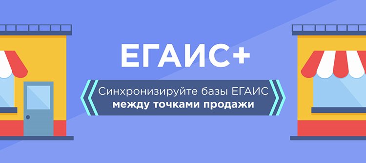 «ЕГАИС+» – простое решение, которое поможет в работе с алкоголем