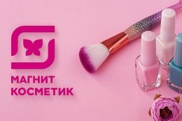 «Магнит» запустил «Магнит Косметик Онлайн»