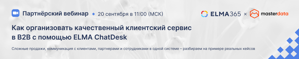 Как организовать качественный клиентский сервис в B2B с помощью ELMA ChatDesk. Бесплатный вебинар 20 сентября в 11:00 МСК Elma