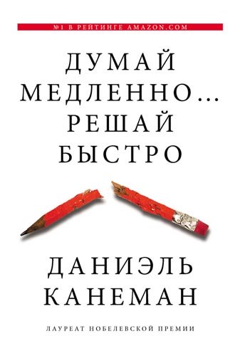 8 лучших книг о стартапах и стартаперах Дэниел Канеман. «Думай медленно… Решай быстро».jpg