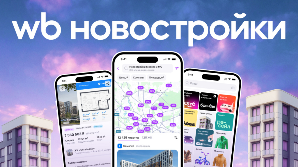 Квартиры в новостройках теперь можно купить на Wildberries