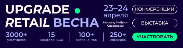 Ритейл и UPGRADE не остановить: о чем думает и говорит российский ритейл?
