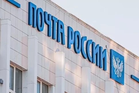 Почта России оценила поступления платежей от маркетплейсов в 24-25 млрд руб. в год