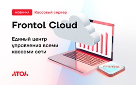 АТОЛ представил Frontol Cloud — платформу для централизованного управления кассовой инфраструктурой розничных сетей