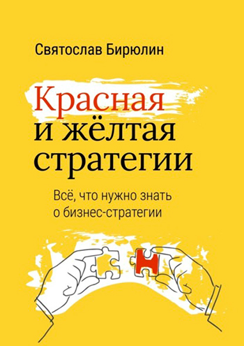 «Красная и желтая стратегии»: 22 вопроса для разработки правильного курса развития компании