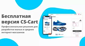 Предприниматели России могут бесплатно создавать интернет-магазины на CS-Cart