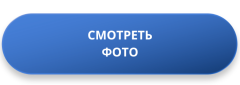 Смотреть фото