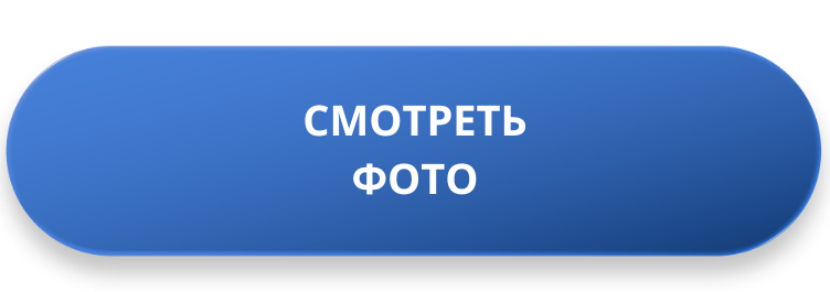 Смотреть фото