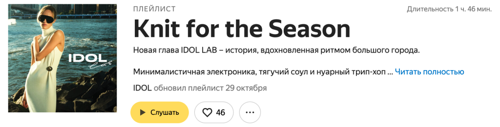 Как музыкальный брендинг усилил восприятие фэшн-бренда и увеличил продажи (кейс бренда IDOL) Как музыкальный брендинг усилил восприятие фэшн-бренда и увеличил продажи (кейс бренда IDOL)