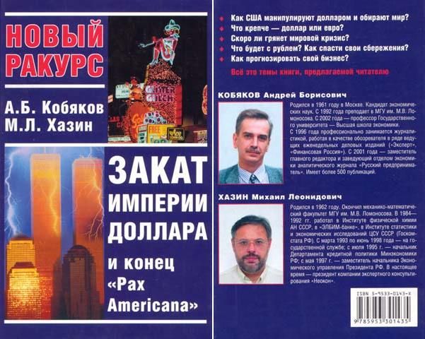 Закат империи доллара и конец pax americana. Хазин конец империи доллара. Закат империи доллара Хазин. Михаил Хазин закат империи доллара и конец Pax Americana. Михаил Хазин конец империи доллара.