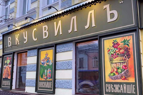 В Рыбинске уже заработал необычный магазин «ВкусВилл»