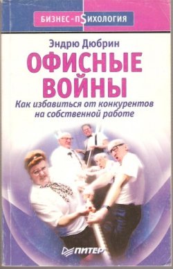 Эндрю Дюбрин &laquo;Офисные войны&raquo;