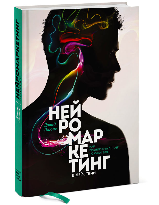 Нейромаркетинг в действии Нейромаркетинг в действии