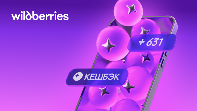Wildberries начал выплачивать кешбэк за покупки на маркетплейсе