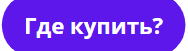 Где купить.png
