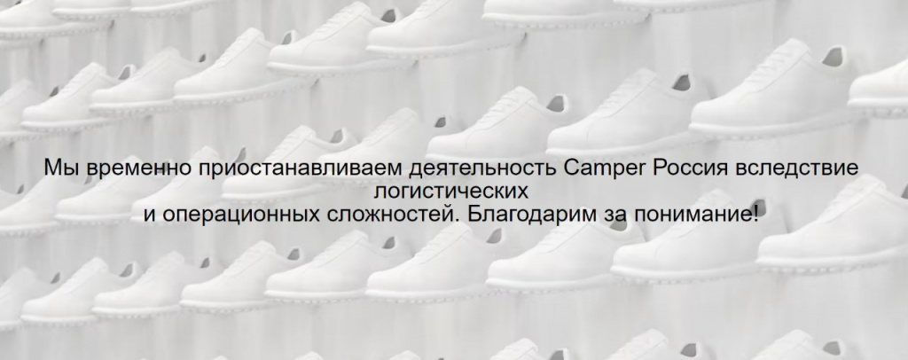 Испанский бренд обуви Camper приостановил работу в РФ