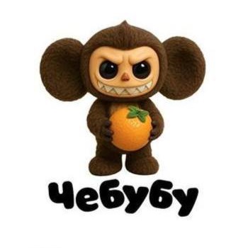 чебубу.jpg