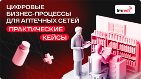Практические кейсы Imredi: Цифровые бизнес-процессы для аптечных сетей