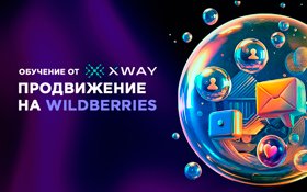 XWAY запустил первую обучающую программу для селлеров