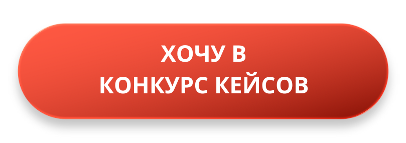 Хочу в конкурс кейсов 