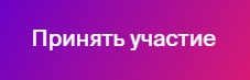 принять участие.jpg