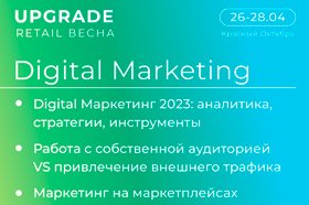 Конференция Digital Marketing: стратегии, кейсы, возможности