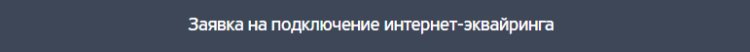 Эквайринг для 500+ ресторанов: решение Тинькофф Оплаты для KFC