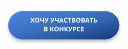 Хочу участвовать в конкурсе