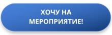 Хочу на мероприятие