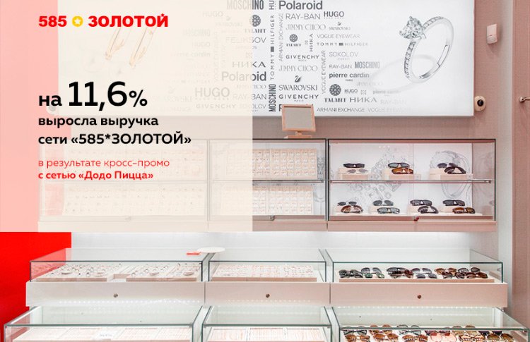 Как в 3 и более раз увеличить продажи с помощью партнерских программ: опыт сети «585*ЗОЛОТОЙ» Как в 3 и более раз увеличить продажи с помощью партнерских программ: опыт сети «585*ЗОЛОТОЙ»