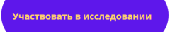 Участвовать в исследовании_кнопка.png