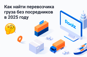 Как найти перевозчика груза без посредников в 2025 году