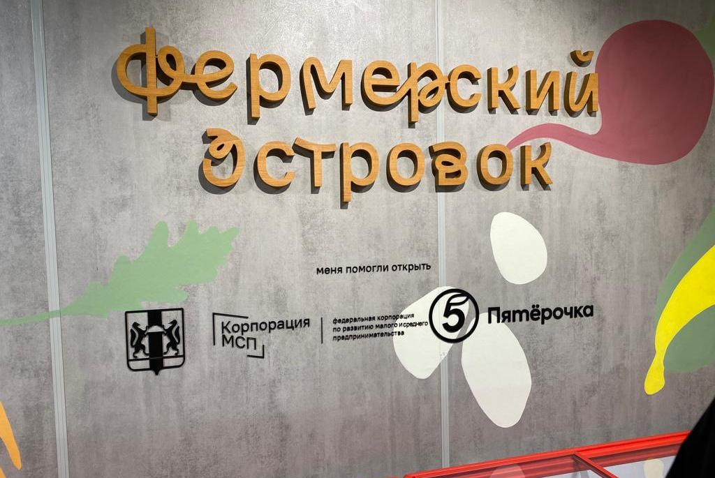 Торговая сеть «Пятёрочка» открыла первый в Новосибирске «Фермерский островок» Торговая сеть «Пятёрочка» открыла первый в Новосибирске «Фермерский островок»