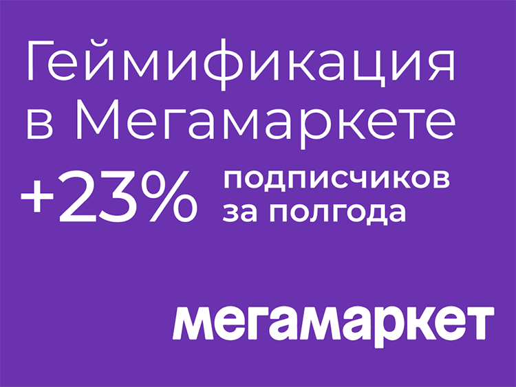 Геймификация в «МегаМаркете»: +23% подписчиков за полгода