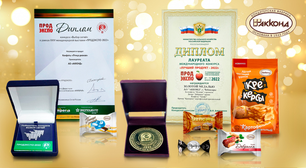 За высокие показатели вкусовых качеств все продукты от «АККОНД» были награждены золотыми медалями и дипломами