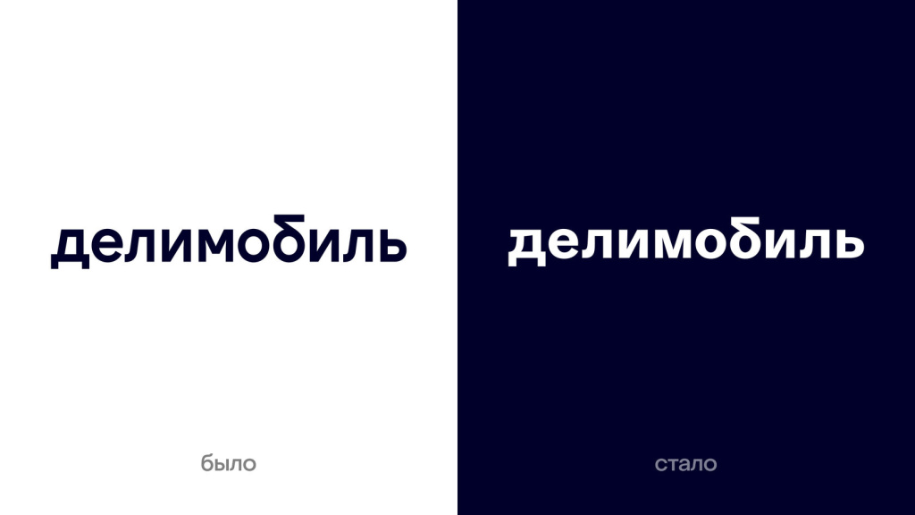 «Делимобиль» провел ребрендинг «Делимобиль» провел ребрендинг