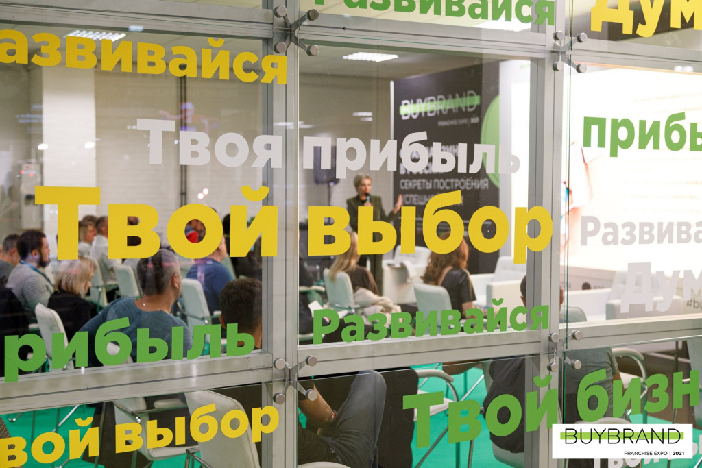 Тренды франчайзинга обсудят на выставке франшиз Buybrand Expo в Москве