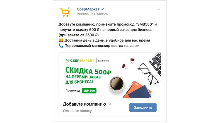 Как увеличить количество заявок ВКонтакте на 25%: кейс СберМаркета