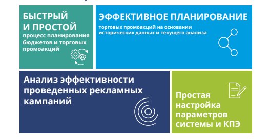 Не только для поставщиков: почему решение по планированию рекламных акций нужно торговым сетям