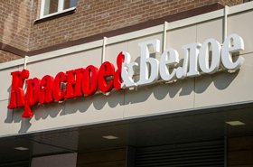 «Красное & Белое» просит снизить отпускные цены