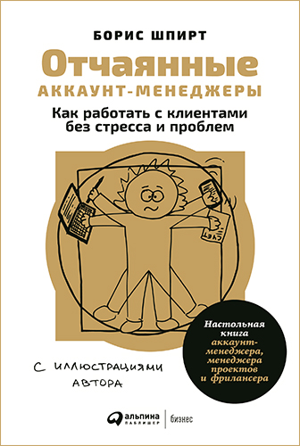 Отчаянные аккаунт-менеджеры: как работать с клиентами без стресса и проблем Отчаянные аккаунт-менеджеры: как работать с клиентами без стресса и проблем
