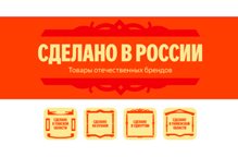 Яндекс Маркет запустил раздел «Сделано в России»