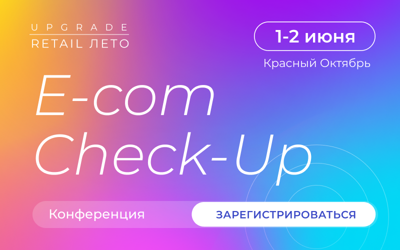 Конференция E-Сom Check-up_2