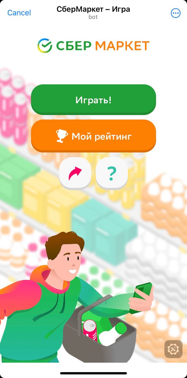 СберМаркет» запустил симулятор сборщика продуктов 📰 New Retail