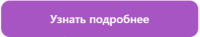 Узнать подробнее