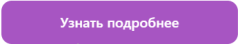 Узнать подробнее Узнать подробнее