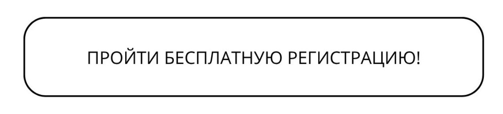 ПРОЙТИ БЕСПЛАТНУЮ РЕГИСТРАЦИЮ1.jpg