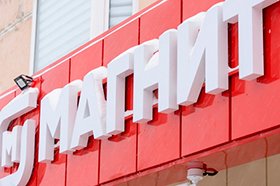 «Магнит» первым из федеральных ритейлеров открыл магазины в Магаданской области (ФОТО)