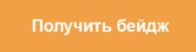 Получить бейдж.jpg